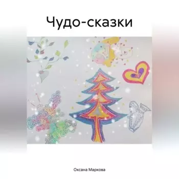 Чудо-сказки