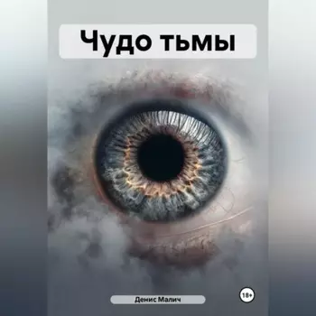 Чудо тьмы