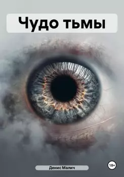 Чудо тьмы