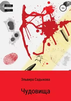 Чудовища