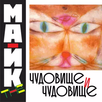 Чудовище и чудовище