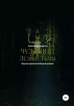 Чудовище: Лезвие Тьмы