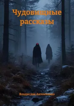 Чудовищные рассказы
