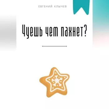 Чуешь чем пахнет?