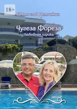 Чугеза Фореза – III. Любовная лирика