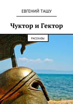 Чуктор и Гектор. Рассказы