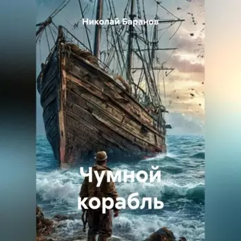 Чумной корабль