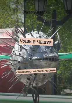 Чушь в чешуе. Стихоюмор, местами черный