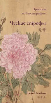 Чуские строфы. Прописи по каллиграфии