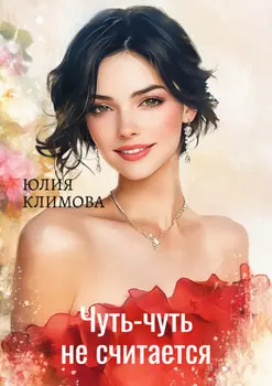 Чуть-чуть не считается!