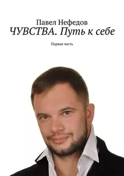 ЧУВСТВА. Путь к себе. Первая часть