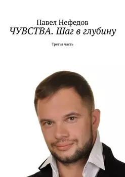 ЧУВСТВА. Шаг в глубину. Третья часть