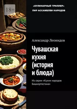 Чувашская кухня (история и блюда). Из серии «Кухни народов Башкортостана»