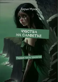 Чувства на салфетке