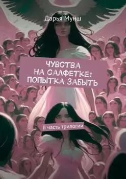 Чувства на салфетке: попытка забыть. II часть трилогии