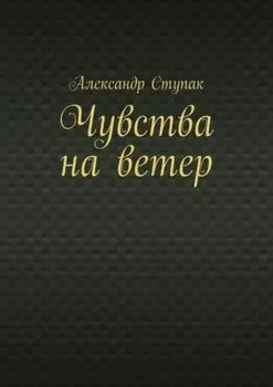 Чувства на ветер