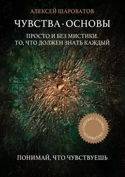 Чувства. Основы. Просто и без мистики. То, что должен знать каждый