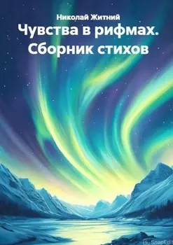 Чувства в рифмах. Сборник стихов