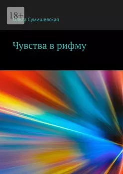 Чувства в рифму