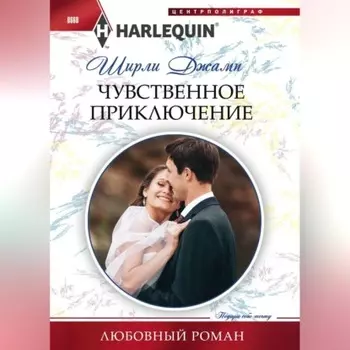 Чувственное приключение