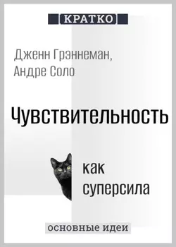 Чувствительность как суперсила. Дженн Грэннеман, Андре Соло. Кратко