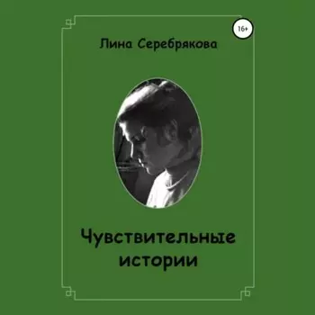 Чувствительные истории