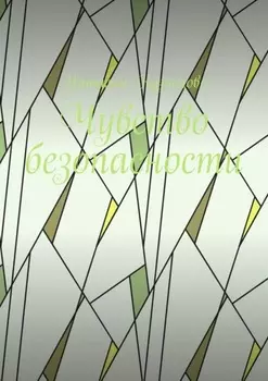 Чувство безопасности