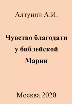 Чувство благодати у библейской Марии