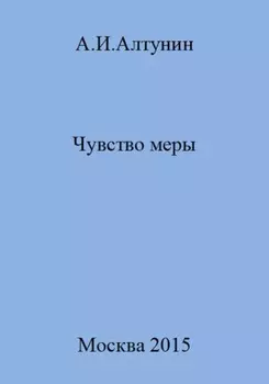 Чувство меры