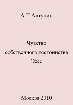 Чувство собственного достоинства. Эссе