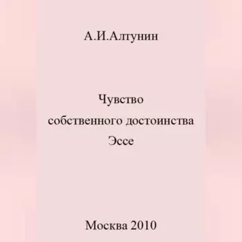 Чувство собственного достоинства. Эссе