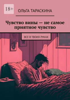 Чувство вины – не самое приятное чувство. Все в твоих руках