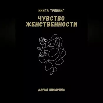 Чувство женственности