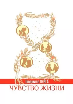 Чувство жизни