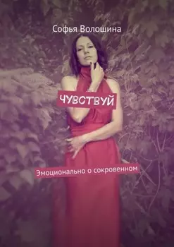 Чувствуй. Эмоционально о сокровенном