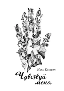Чувствуй меня