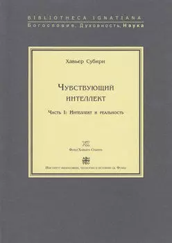 Чувствующий интеллект. Часть I: Интеллект и реальность
