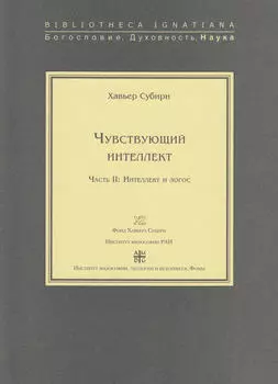 Чувствующий интеллект. Часть II: Интеллект и логос