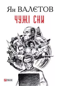 Чужі сни