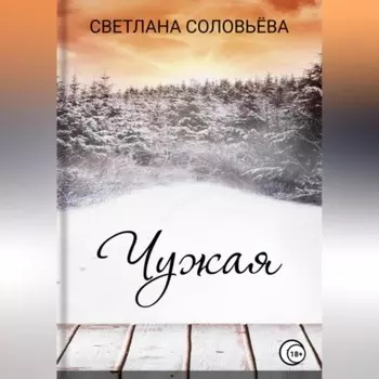Чужая