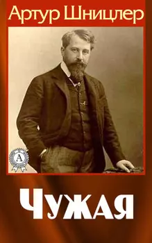 Чужая
