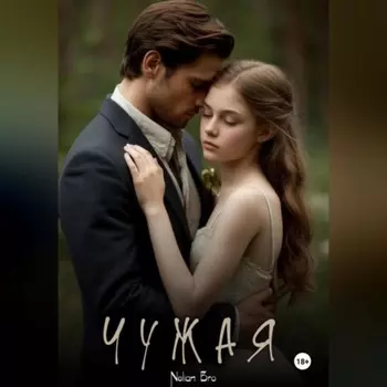 Чужая