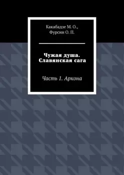 Чужая душа. Славянская сага. Часть 1. Аркона