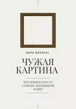 Чужая картина