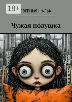 Чужая подушка