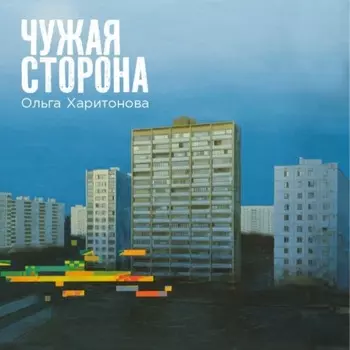 Чужая сторона