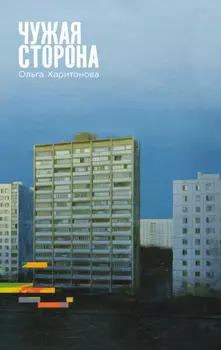 Чужая сторона