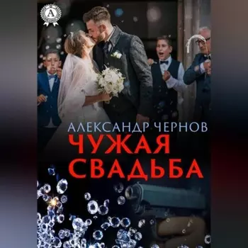 Чужая свадьба