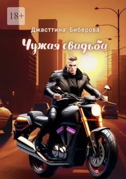 Чужая свадьба