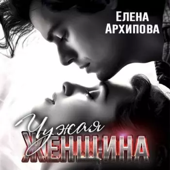 Чужая женщина